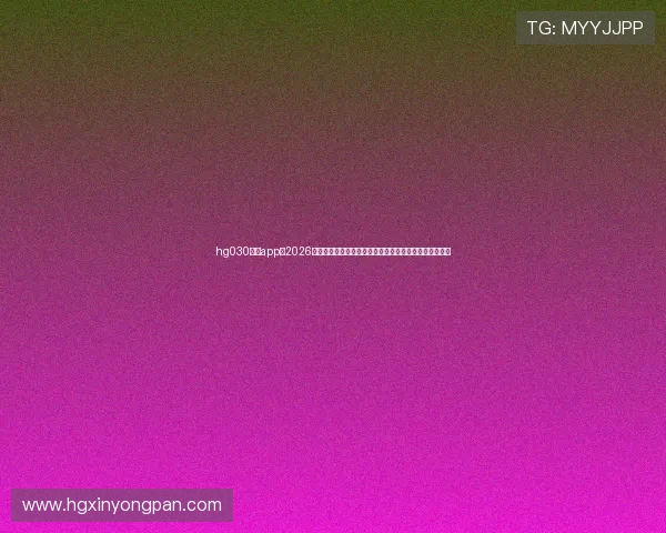 hg030皇冠app:2026世界杯精彩战术分析与球队战绩统计,助你深入了解比赛 hg030皇冠app:2026世界杯精彩战术分析与球队战绩统计,助你深入了解比赛